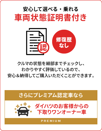 安心して選べる・乗れる 車両状態証明書付き